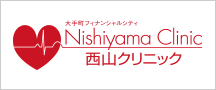 大手町フィナンシャルシティ西山クリニック